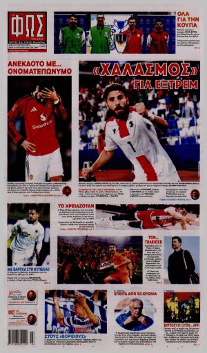 Εξώφυλλο εφημερίδας με δυνατότητα κλικ ΦΩΣ ΤΩΝ ΣΠΟΡ