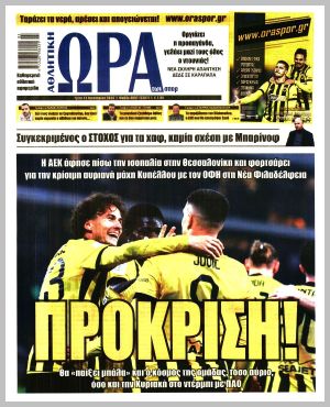 Εξώφυλλο εφημερίδας με δυνατότητα κλικ ΩΡΑ ΤΩΝ ΣΠΟΡ