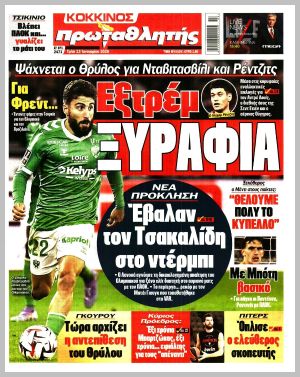 Εξώφυλλο εφημερίδας με δυνατότητα κλικ ΠΡΩΤΑΘΛΗΤΗΣ