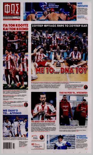 Εξώφυλλο εφημερίδας με δυνατότητα κλικ ΦΩΣ ΤΩΝ ΣΠΟΡ