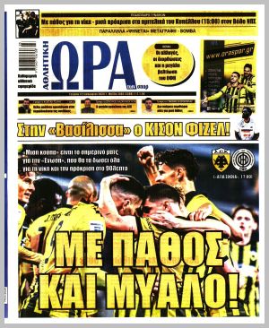 Εξώφυλλο εφημερίδας με δυνατότητα κλικ ΩΡΑ ΤΩΝ ΣΠΟΡ