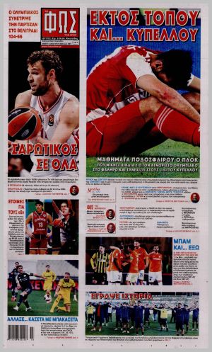 Εξώφυλλο εφημερίδας με δυνατότητα κλικ ΦΩΣ ΤΩΝ ΣΠΟΡ