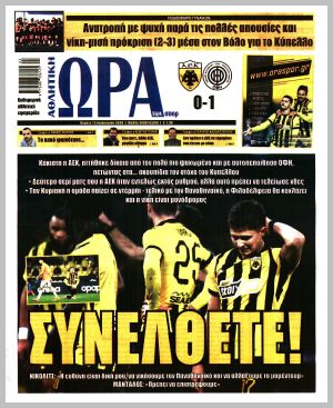 Εξώφυλλο εφημερίδας με δυνατότητα κλικ ΩΡΑ ΤΩΝ ΣΠΟΡ