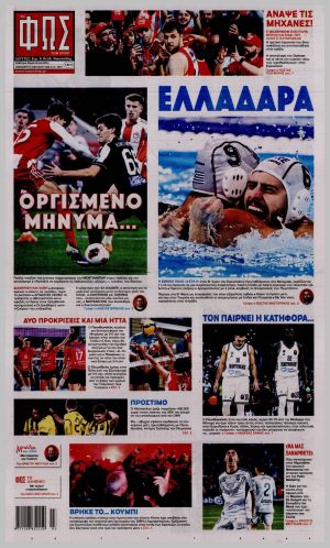 Εξώφυλλο εφημερίδας με δυνατότητα κλικ ΦΩΣ ΤΩΝ ΣΠΟΡ