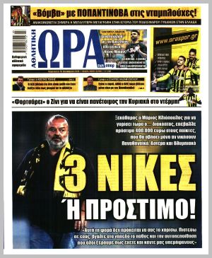 Εξώφυλλο εφημερίδας με δυνατότητα κλικ ΩΡΑ ΤΩΝ ΣΠΟΡ