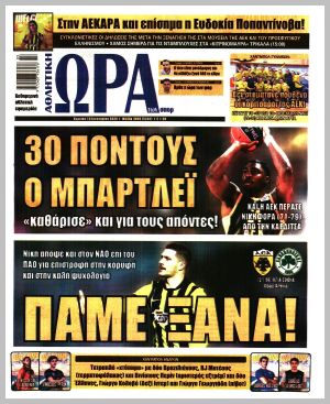 Εξώφυλλο εφημερίδας με δυνατότητα κλικ ΩΡΑ ΤΩΝ ΣΠΟΡ