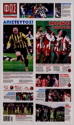 Εξώφυλλο εφημερίδας με δυνατότητα κλικ ΦΩΣ ΤΩΝ ΣΠΟΡ