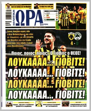 Εξώφυλλο εφημερίδας με δυνατότητα κλικ ΩΡΑ ΤΩΝ ΣΠΟΡ