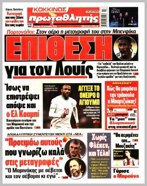 Εξώφυλλο εφημερίδας με δυνατότητα κλικ ΠΡΩΤΑΘΛΗΤΗΣ