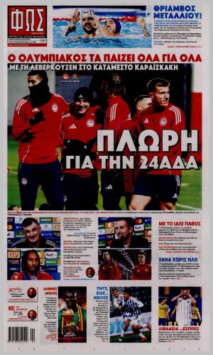 Εξώφυλλο εφημερίδας με δυνατότητα κλικ ΦΩΣ ΤΩΝ ΣΠΟΡ