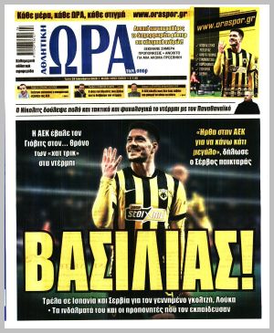 Εξώφυλλο εφημερίδας με δυνατότητα κλικ ΩΡΑ ΤΩΝ ΣΠΟΡ