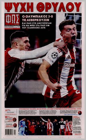 Εξώφυλλο εφημερίδας με δυνατότητα κλικ ΦΩΣ ΤΩΝ ΣΠΟΡ