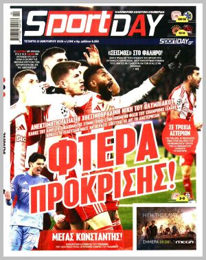 Εξώφυλλο εφημερίδας με δυνατότητα κλικ SPORTDAY