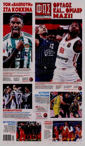 Εξώφυλλο εφημερίδας με δυνατότητα κλικ ΦΩΣ ΤΩΝ ΣΠΟΡ