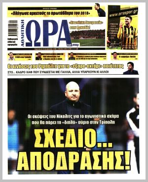 Εξώφυλλο εφημερίδας με δυνατότητα κλικ ΩΡΑ ΤΩΝ ΣΠΟΡ