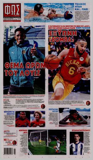 Εξώφυλλο εφημερίδας με δυνατότητα κλικ ΦΩΣ ΤΩΝ ΣΠΟΡ