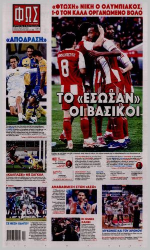 Εξώφυλλο εφημερίδας με δυνατότητα κλικ ΦΩΣ ΤΩΝ ΣΠΟΡ