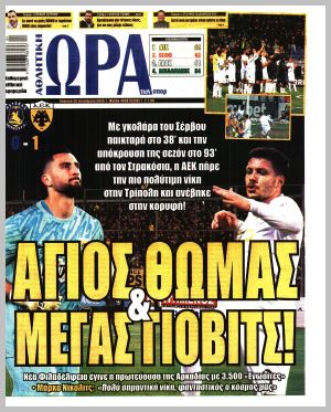 Εξώφυλλο εφημερίδας με δυνατότητα κλικ ΩΡΑ ΤΩΝ ΣΠΟΡ