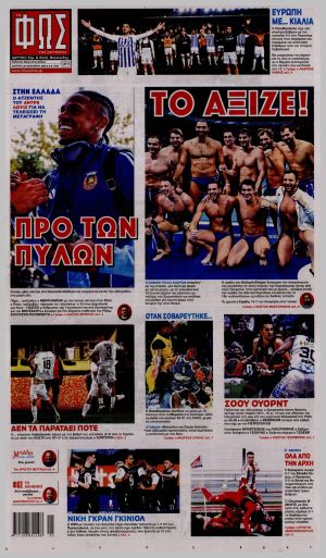 Εξώφυλλο εφημερίδας με δυνατότητα κλικ ΦΩΣ ΤΩΝ ΣΠΟΡ