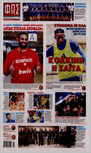 Εξώφυλλο εφημερίδας με δυνατότητα κλικ ΦΩΣ ΤΩΝ ΣΠΟΡ