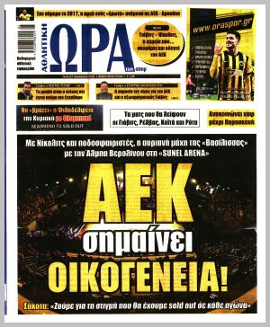 Εξώφυλλο εφημερίδας με δυνατότητα κλικ ΩΡΑ ΤΩΝ ΣΠΟΡ