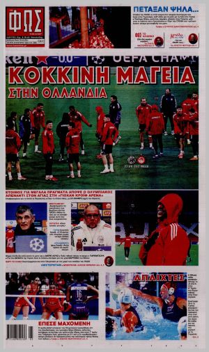 Εξώφυλλο εφημερίδας με δυνατότητα κλικ ΦΩΣ ΤΩΝ ΣΠΟΡ