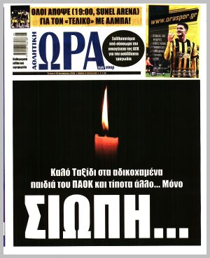 Εξώφυλλο εφημερίδας με δυνατότητα κλικ ΩΡΑ ΤΩΝ ΣΠΟΡ