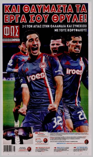 Εξώφυλλο εφημερίδας με δυνατότητα κλικ ΦΩΣ ΤΩΝ ΣΠΟΡ