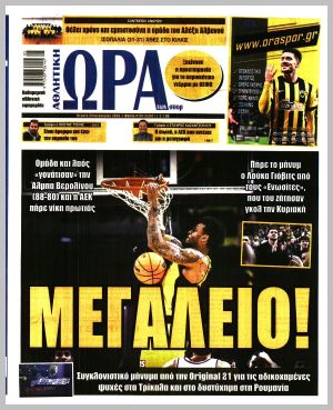 Εξώφυλλο εφημερίδας με δυνατότητα κλικ ΩΡΑ ΤΩΝ ΣΠΟΡ