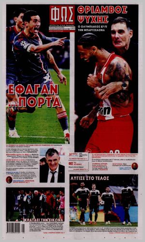 Εξώφυλλο εφημερίδας με δυνατότητα κλικ ΦΩΣ ΤΩΝ ΣΠΟΡ