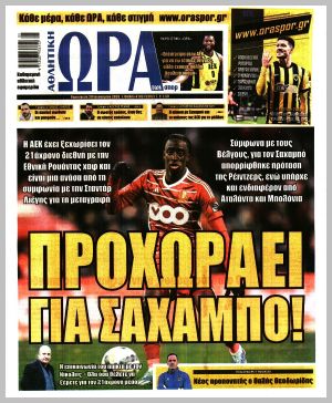 Εξώφυλλο εφημερίδας με δυνατότητα κλικ ΩΡΑ ΤΩΝ ΣΠΟΡ