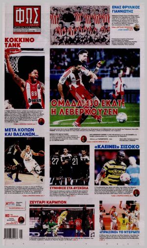 Εξώφυλλο εφημερίδας με δυνατότητα κλικ ΦΩΣ ΤΩΝ ΣΠΟΡ