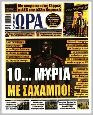 Εξώφυλλο εφημερίδας με δυνατότητα κλικ ΩΡΑ ΤΩΝ ΣΠΟΡ