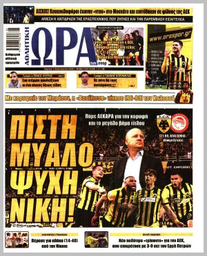 Εξώφυλλο εφημερίδας με δυνατότητα κλικ ΩΡΑ ΤΩΝ ΣΠΟΡ