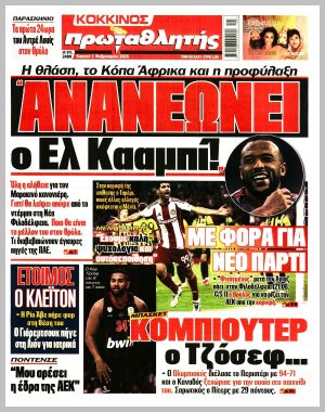 Εξώφυλλο εφημερίδας με δυνατότητα κλικ ΠΡΩΤΑΘΛΗΤΗΣ