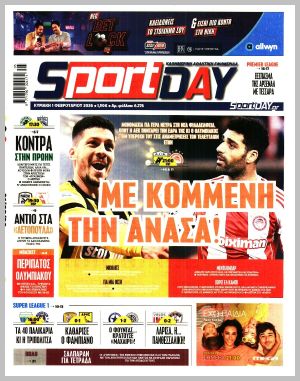 Εξώφυλλο εφημερίδας με δυνατότητα κλικ SPORTDAY