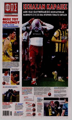 Εξώφυλλο εφημερίδας με δυνατότητα κλικ ΦΩΣ ΤΩΝ ΣΠΟΡ