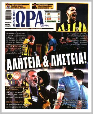 Εξώφυλλο εφημερίδας με δυνατότητα κλικ ΩΡΑ ΤΩΝ ΣΠΟΡ