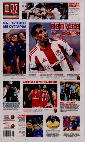 Εξώφυλλο εφημερίδας με δυνατότητα κλικ ΦΩΣ ΤΩΝ ΣΠΟΡ