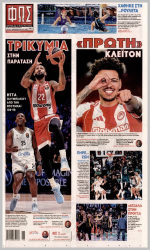 Εξώφυλλο εφημερίδας με δυνατότητα κλικ ΦΩΣ ΤΩΝ ΣΠΟΡ