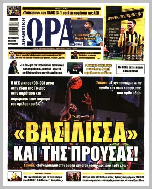 Εξώφυλλο εφημερίδας με δυνατότητα κλικ ΩΡΑ ΤΩΝ ΣΠΟΡ