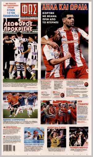 Εξώφυλλο εφημερίδας με δυνατότητα κλικ ΦΩΣ ΤΩΝ ΣΠΟΡ