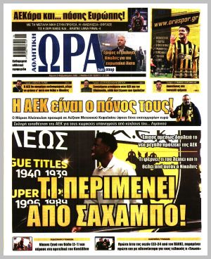 Εξώφυλλο εφημερίδας με δυνατότητα κλικ ΩΡΑ ΤΩΝ ΣΠΟΡ