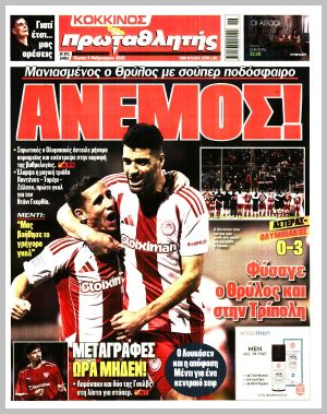 Εξώφυλλο εφημερίδας με δυνατότητα κλικ ΠΡΩΤΑΘΛΗΤΗΣ