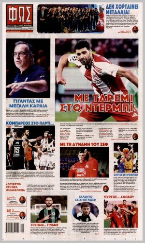 Εξώφυλλο εφημερίδας με δυνατότητα κλικ ΦΩΣ ΤΩΝ ΣΠΟΡ