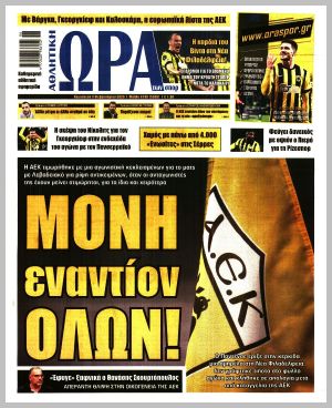 Εξώφυλλο εφημερίδας με δυνατότητα κλικ ΩΡΑ ΤΩΝ ΣΠΟΡ