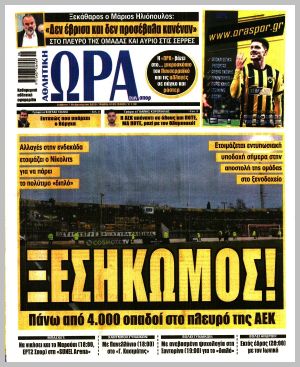 Εξώφυλλο εφημερίδας με δυνατότητα κλικ ΩΡΑ ΤΩΝ ΣΠΟΡ