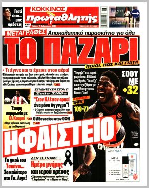 Εξώφυλλο εφημερίδας με δυνατότητα κλικ ΠΡΩΤΑΘΛΗΤΗΣ