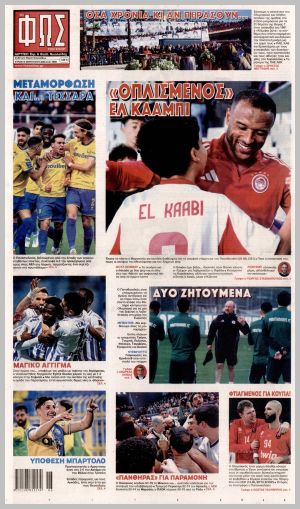 Εξώφυλλο εφημερίδας με δυνατότητα κλικ ΦΩΣ ΤΩΝ ΣΠΟΡ