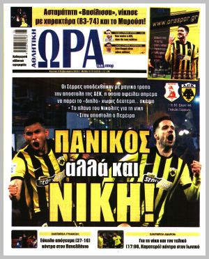 Εξώφυλλο εφημερίδας με δυνατότητα κλικ ΩΡΑ ΤΩΝ ΣΠΟΡ